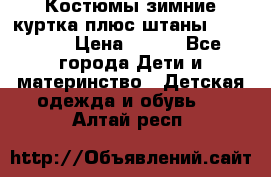 Костюмы зимние куртка плюс штаны  Monkler › Цена ­ 500 - Все города Дети и материнство » Детская одежда и обувь   . Алтай респ.